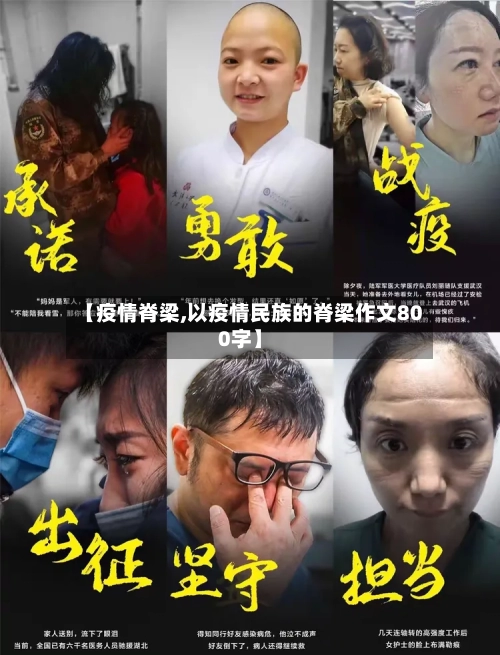 【疫情脊梁,以疫情民族的脊梁作文800字】