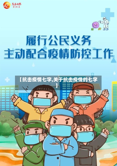 【抗击疫情七字,关于抗击疫情的七字】