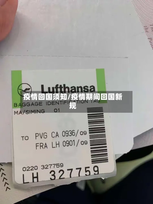 疫情回国须知/疫情期间回国新规