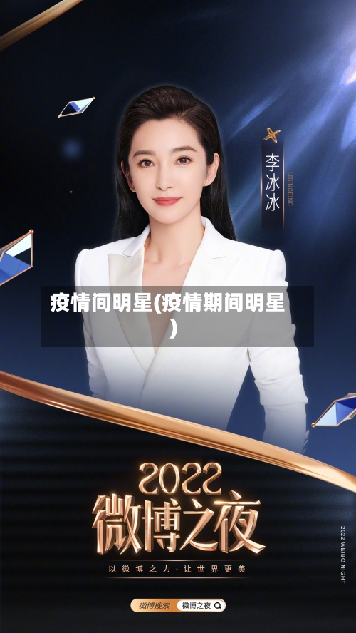 疫情间明星(疫情期间明星)