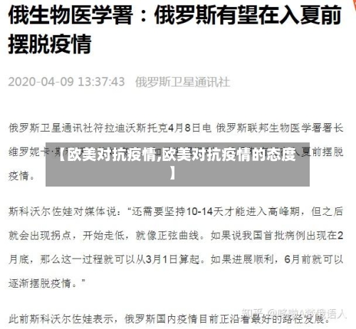 【欧美对抗疫情,欧美对抗疫情的态度】