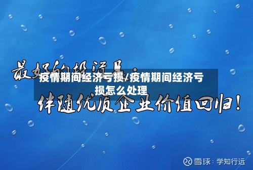 疫情期间经济亏损/疫情期间经济亏损怎么处理