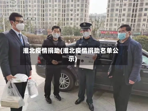 淮北疫情捐助(淮北疫情捐助名单公示)