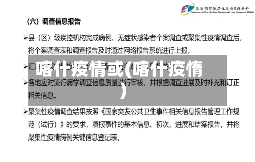 喀什疫情或(喀什疫惰)
