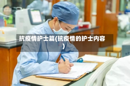 抗疫情护士篇(抗疫情的护士内容)