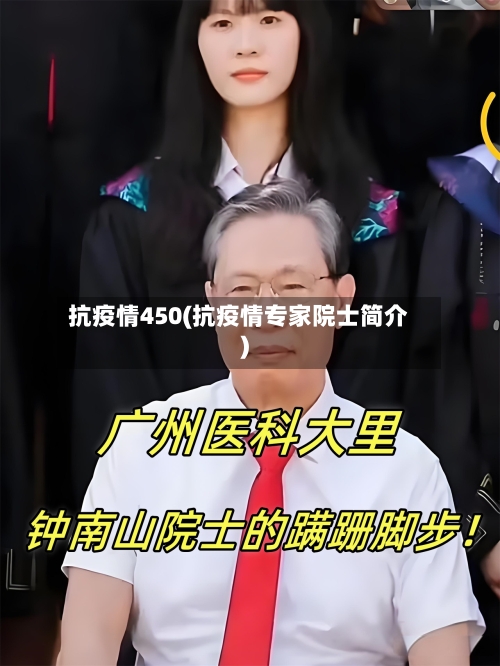 抗疫情450(抗疫情专家院士简介)
