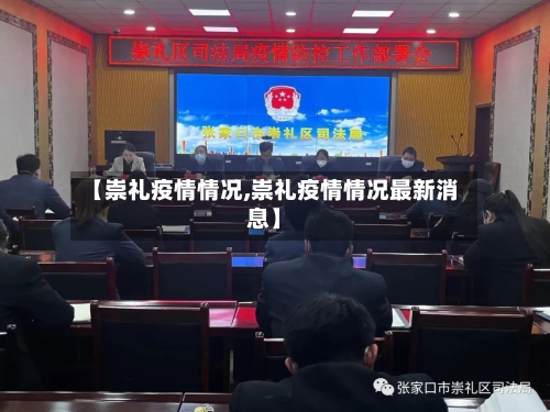 【崇礼疫情情况,崇礼疫情情况最新消息】