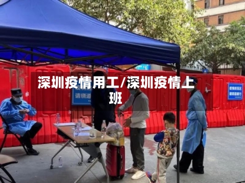 深圳疫情用工/深圳疫情上班