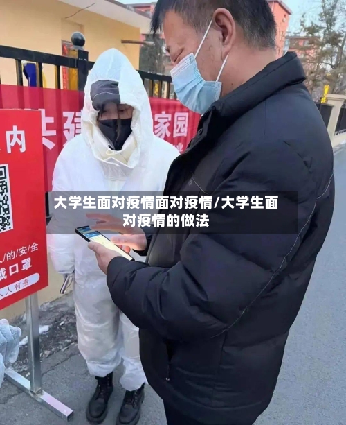 大学生面对疫情面对疫情/大学生面对疫情的做法