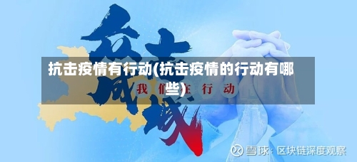 抗击疫情有行动(抗击疫情的行动有哪些)
