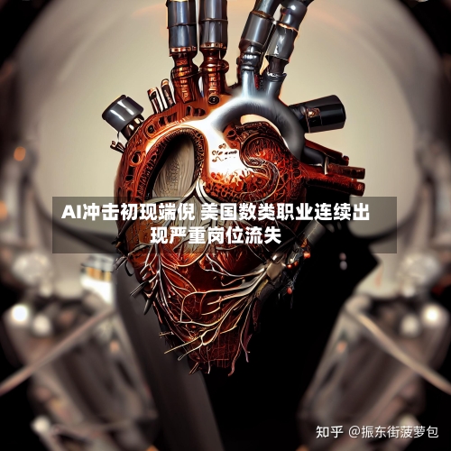AI冲击初现端倪 美国数类职业连续出现严重岗位流失