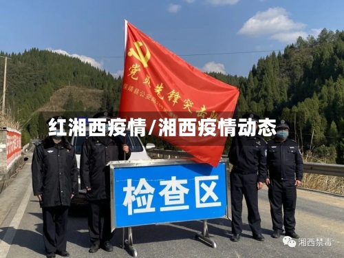 红湘西疫情/湘西疫情动态