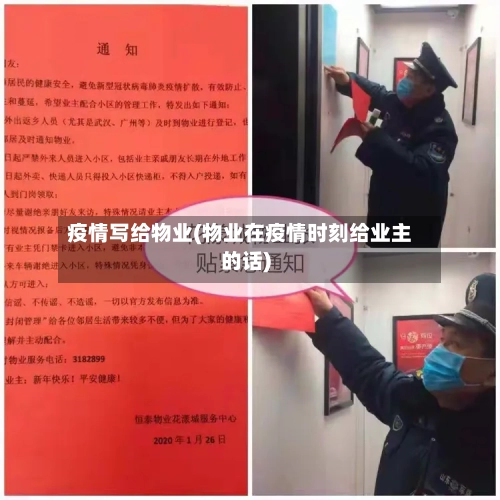 疫情写给物业(物业在疫情时刻给业主的话)