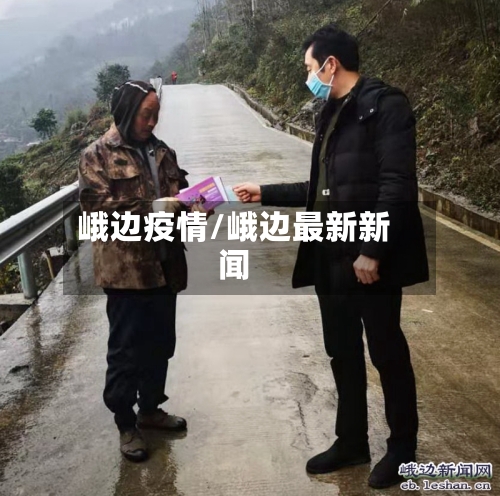 峨边疫情/峨边最新新闻