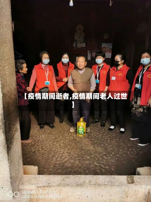 【疫情期间逝者,疫情期间老人过世】