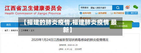 【福建的肺炎疫情,福建肺炎疫情 最新】
