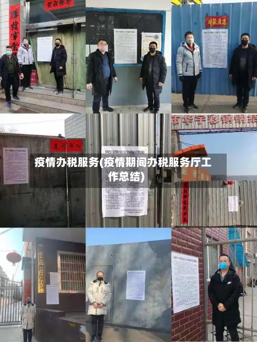 疫情办税服务(疫情期间办税服务厅工作总结)