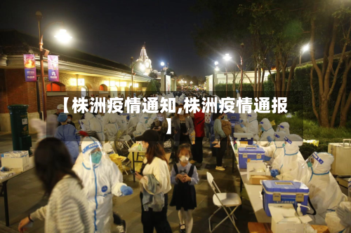 【株洲疫情通知,株洲疫情通报】