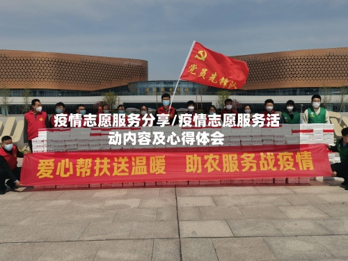 疫情志愿服务分享/疫情志愿服务活动内容及心得体会