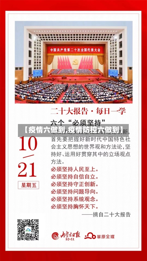【疫情六做到,疫情防控六做到】