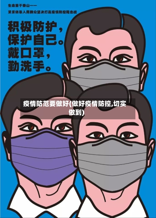 疫情防范要做好(做好疫情防控,切实做到)