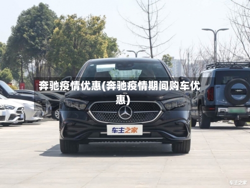 奔驰疫情优惠(奔驰疫情期间购车优惠)