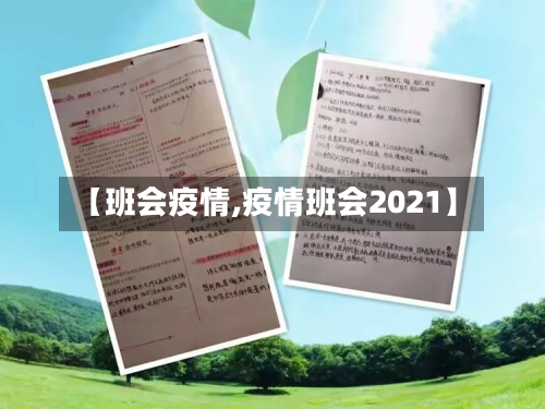 【班会疫情,疫情班会2021】