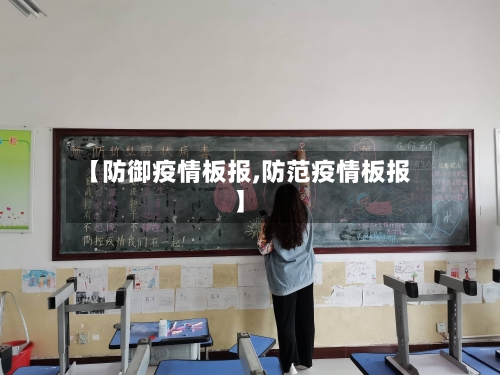 【防御疫情板报,防范疫情板报】