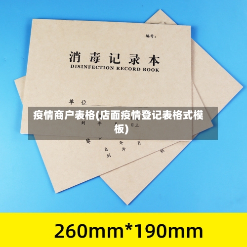 疫情商户表格(店面疫情登记表格式模板)