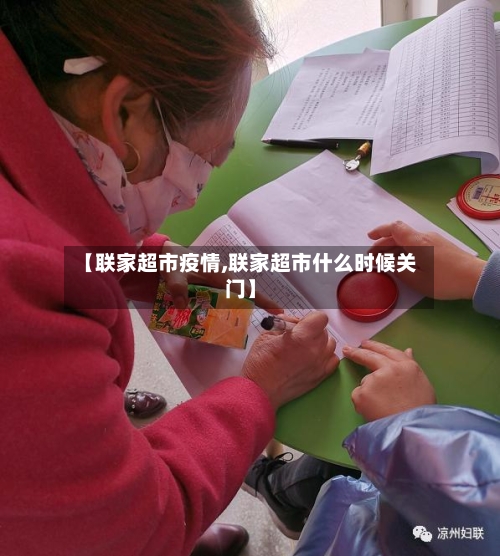 【联家超市疫情,联家超市什么时候关门】