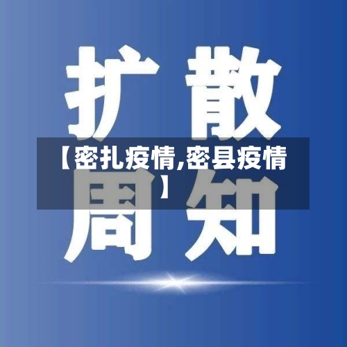 【密扎疫情,密县疫情】