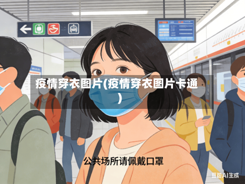 疫情穿衣图片(疫情穿衣图片卡通)