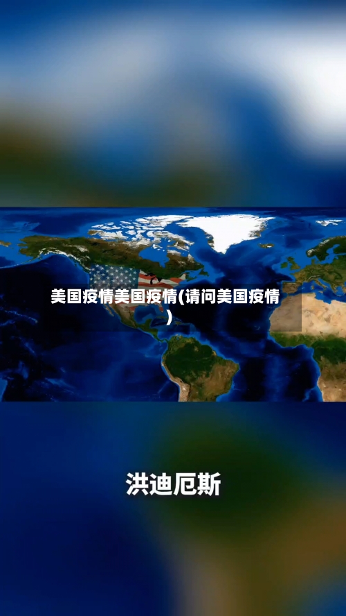 美国疫情美国疫情(请问美国疫情)