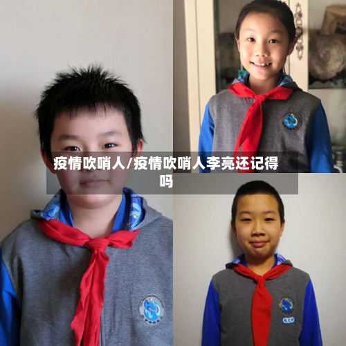 疫情吹哨人/疫情吹哨人李亮还记得吗