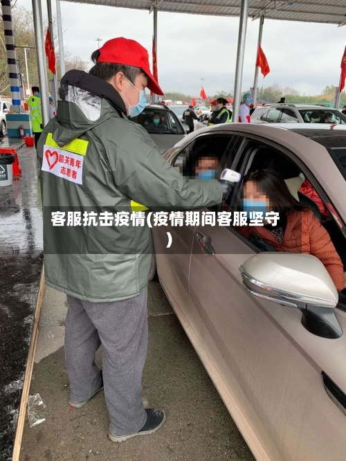 客服抗击疫情(疫情期间客服坚守)