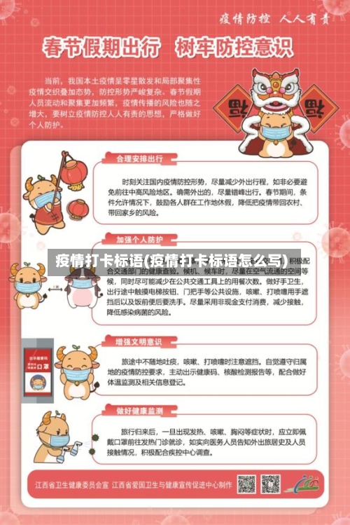 疫情打卡标语(疫情打卡标语怎么写)