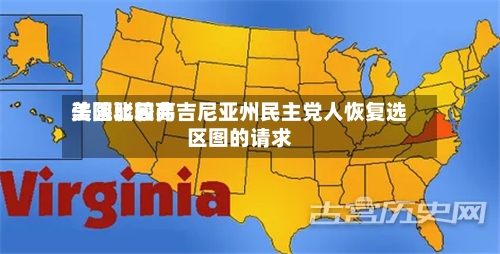 美国比较高法院驳回弗吉尼亚州民主党人恢复选区图的请求