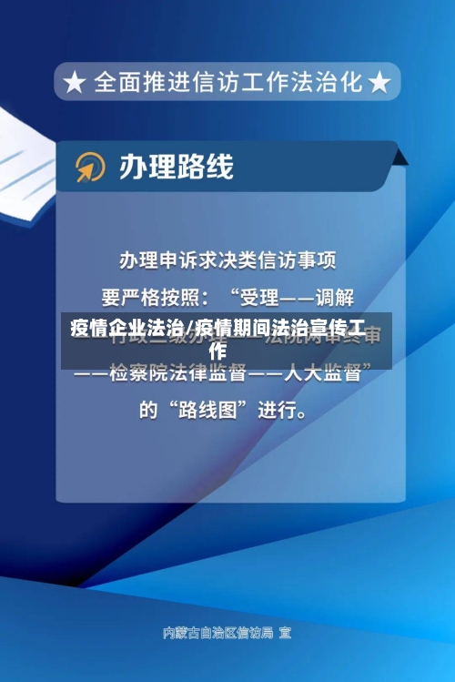 疫情企业法治/疫情期间法治宣传工作