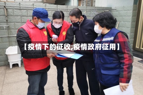 【疫情下的征收,疫情政府征用】