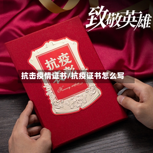 抗击疫情证书/抗疫证书怎么写