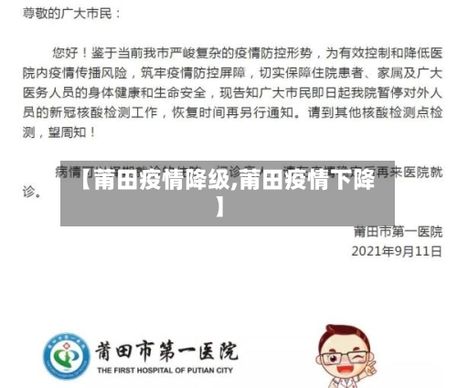 【莆田疫情降级,莆田疫情下降】