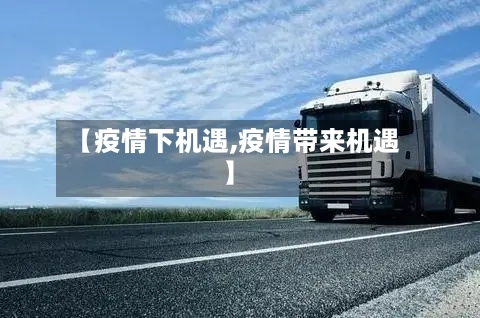 【疫情下机遇,疫情带来机遇】
