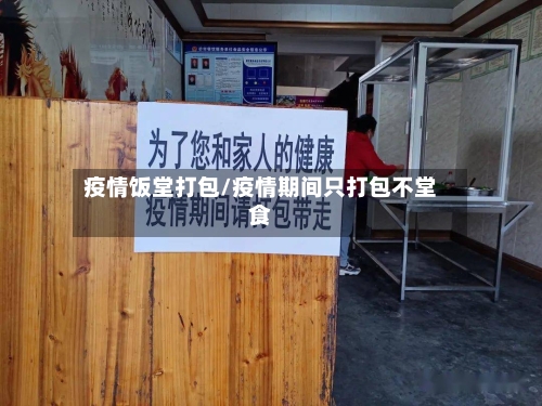 疫情饭堂打包/疫情期间只打包不堂食