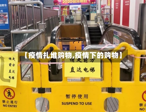 【疫情扎堆购物,疫情下的购物】