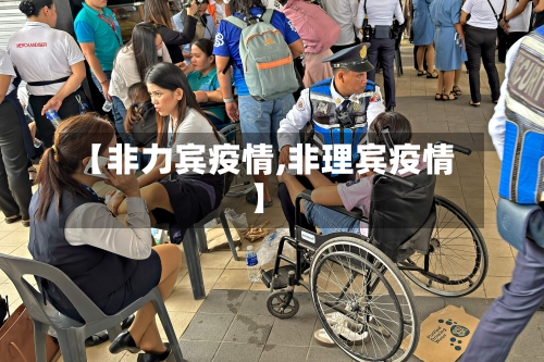 【非力宾疫情,非理宾疫情】