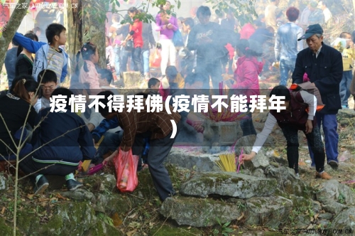 疫情不得拜佛(疫情不能拜年)