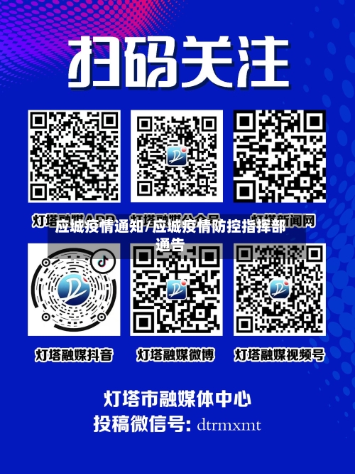 应城疫情通知/应城疫情防控指挥部通告