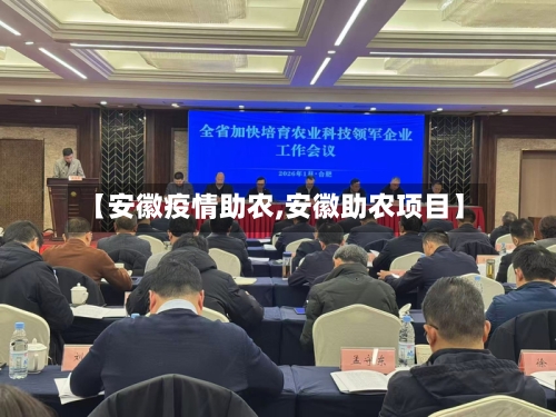 【安徽疫情助农,安徽助农项目】