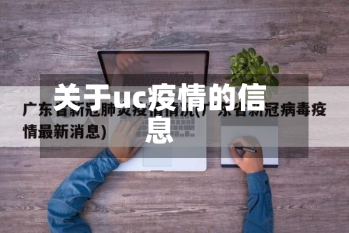 关于uc疫情的信息