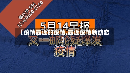 【疫情最近的疫情,最近疫情新动态】